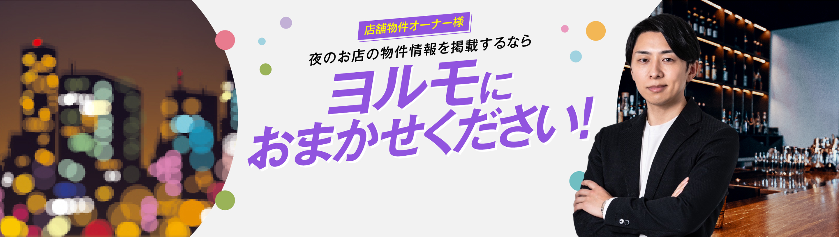 店舗物件オーナー様 夜のお店の物件情報を掲載するならヨルモにおまかせください! 掲載費は無料 まずはお問い合わせ