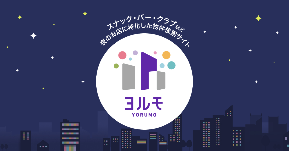 ヨルモ YORUMO | 夜のお店に特化した不動産プラットフォーム ヨルモ